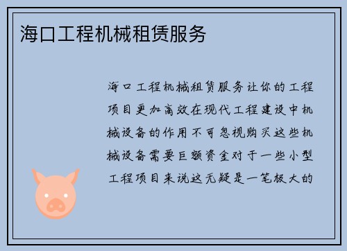 海口工程机械租赁服务