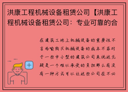 洪康工程机械设备租赁公司【洪康工程机械设备租赁公司：专业可靠的合作伙伴】