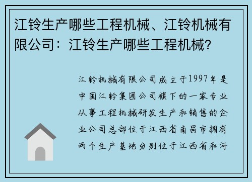 江铃生产哪些工程机械、江铃机械有限公司：江铃生产哪些工程机械？