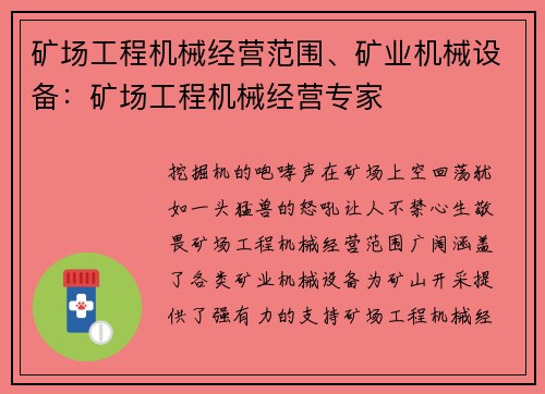 矿场工程机械经营范围、矿业机械设备：矿场工程机械经营专家