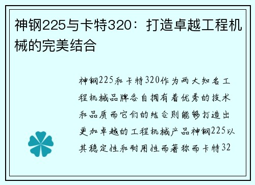 神钢225与卡特320：打造卓越工程机械的完美结合