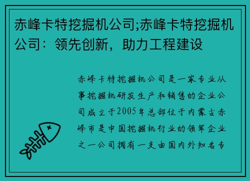 赤峰卡特挖掘机公司;赤峰卡特挖掘机公司：领先创新，助力工程建设