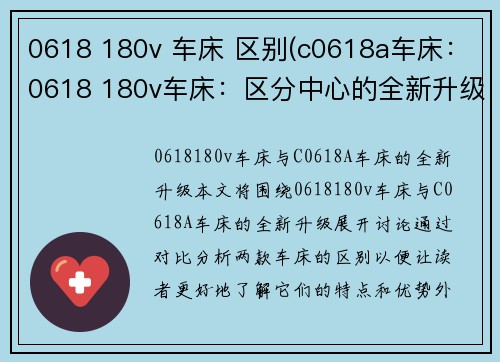 0618 180v 车床 区别(c0618a车床：0618 180v车床：区分中心的全新升级)