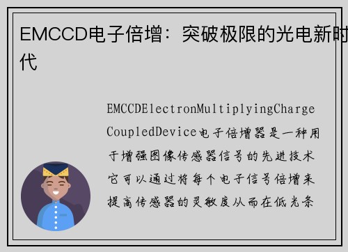 EMCCD电子倍增：突破极限的光电新时代