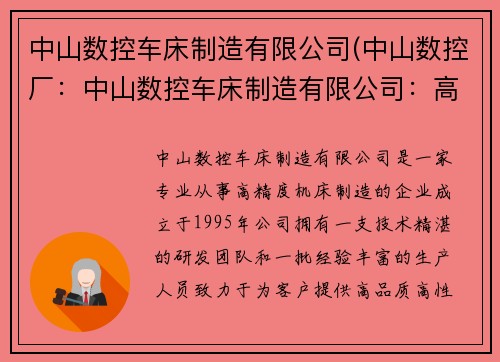 中山数控车床制造有限公司(中山数控厂：中山数控车床制造有限公司：高精度机床制造专家)