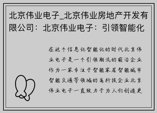 北京伟业电子_北京伟业房地产开发有限公司：北京伟业电子：引领智能化时代的前沿企业