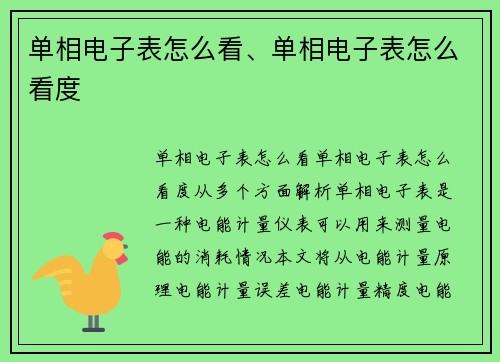 单相电子表怎么看、单相电子表怎么看度