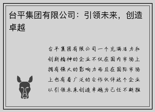 台平集团有限公司：引领未来，创造卓越