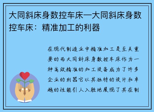 大同斜床身数控车床—大同斜床身数控车床：精准加工的利器
