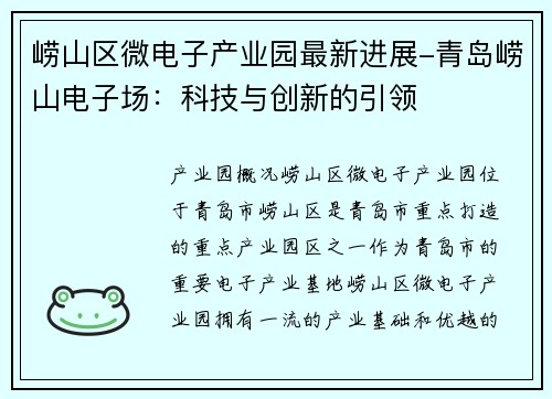 崂山区微电子产业园最新进展-青岛崂山电子场：科技与创新的引领