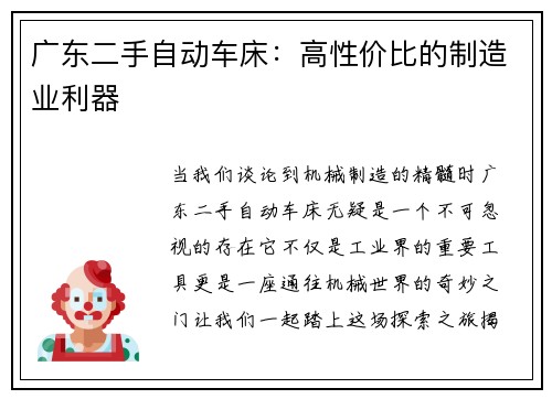 广东二手自动车床：高性价比的制造业利器