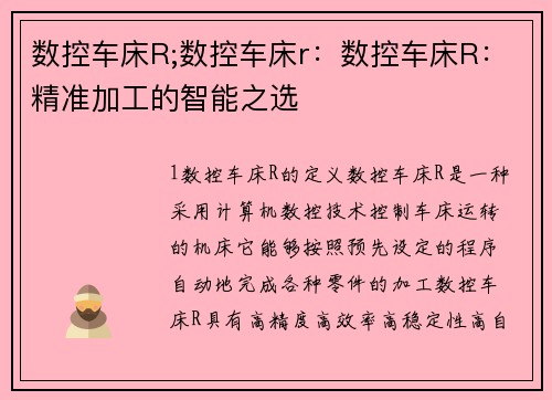 数控车床R;数控车床r：数控车床R：精准加工的智能之选